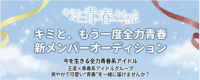 “王道×青春”でステージを駆け抜ける新アイドルメンバー募集！