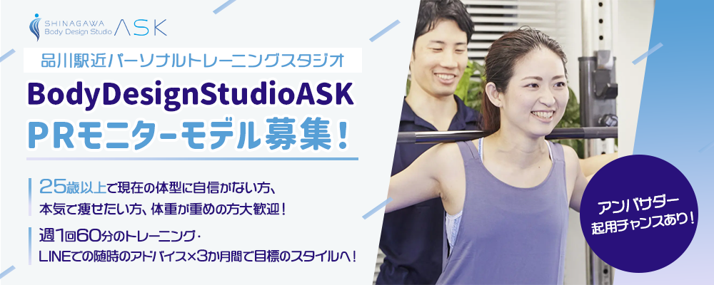 品川駅近パーソナルトレーニングスタジオBodyDesignStudioASK PRモニターモデル募集!アンバサダー起用もチャンスあり!