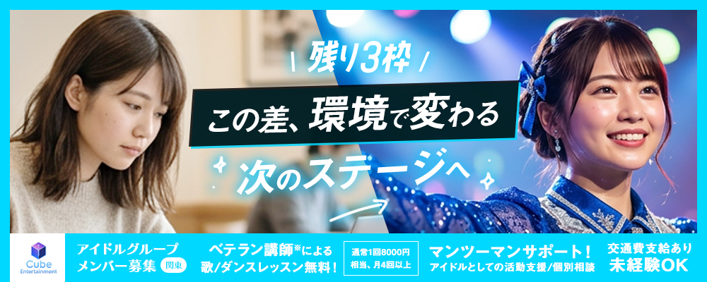 この差、環境で変わる|次のステージへ進む2026年アイドルメンバー募集