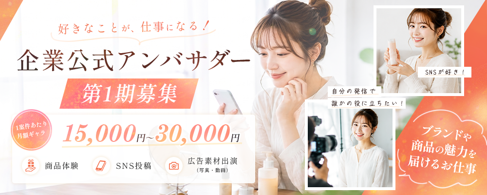 【第1期募集】企業公式アンバサダー案件 事前登録オーディション