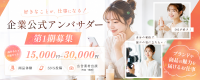 【第1期募集】企業公式アンバサダー案件 事前登録オーディション