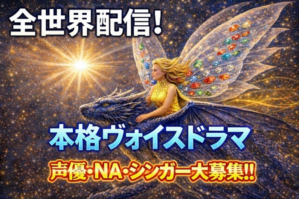 ★全世界配信本格ヴォイスドラマ 声優・NA・シンガー、大募集!