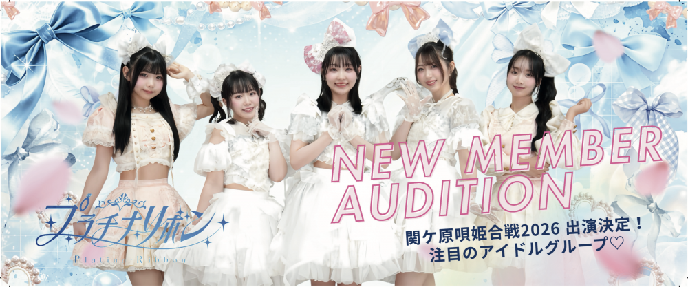 大阪発・王道系アイドル新メンバー募集｜武道館出演実績あり！勢い急上昇中「プラチナリボン」