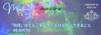 生演奏オリジナルミュージカル『地球』RE:BIRTH出演者募集！メイン・サブ・ダンサー募集