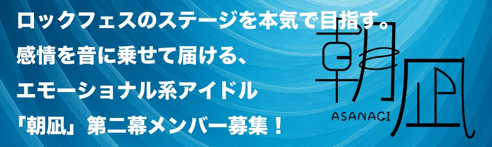 朝凪 第二幕 新規メンバーオーディション