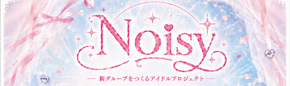 Noisy プロデュース アイドルグループメンバーオーディション