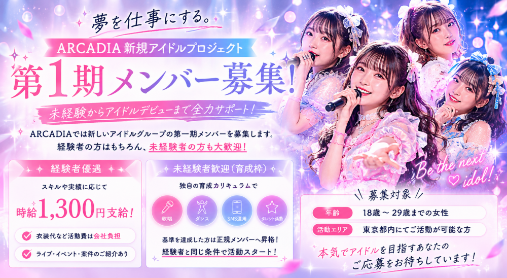 【経験者時給1,300円支給】新規アイドルグループ創設メンバー募集｜未経験歓迎・育成制度完備