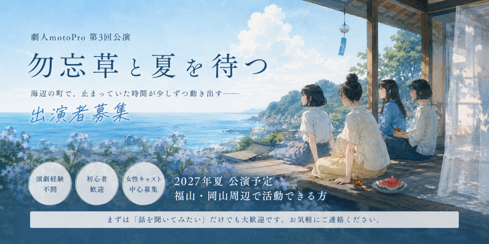 劇人motoPro 第3回公演『勿忘草と夏を待つ』出演者募集