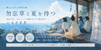 劇人motoPro 第3回公演『勿忘草と夏を待つ』出演者募集