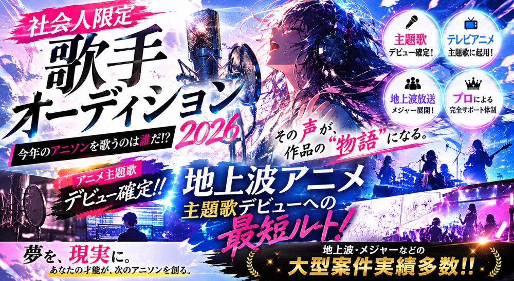 【アニメ主題歌シンガー発掘プロジェクト】社会人限定 歌手オーディション2026｜顔出し不要・Vtuberシンガー
