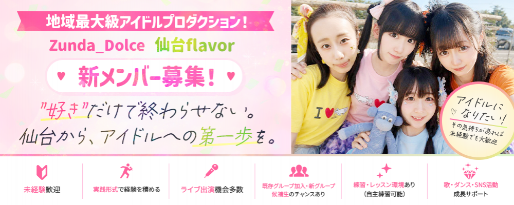 地域最大級アイドルプロダクション！「仙台flavor」「Zunda_Dolce」新メンバー募集！