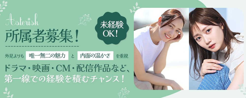 アスタリスク × 未来のトップ俳優・モデル発掘プロジェクト 2026