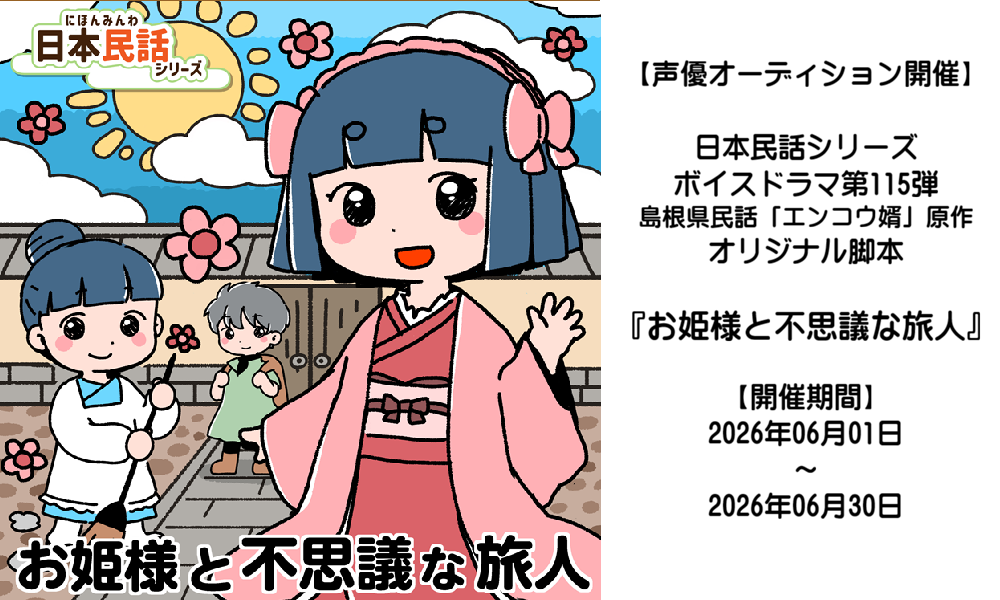 【声優オーディション】ボイスドラマ『お姫様と不思議な旅人』