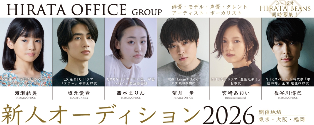 ヒラタオフィス新人オーディション2026