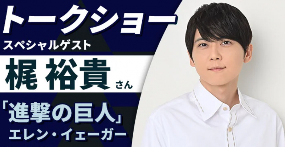 「進撃の巨人」エレン役・梶 裕貴さんによるトークショー&2027年度生向け声優学科説明会