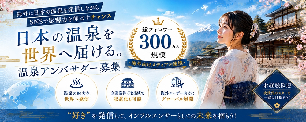 Japanese 温泉アンバサダーオーディション