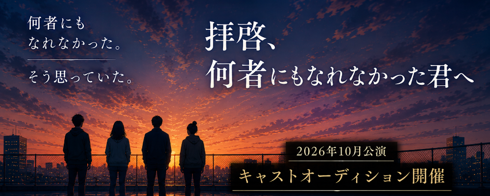 舞台「拝啓何者にもなれなかった君へ」出演キャスト募集