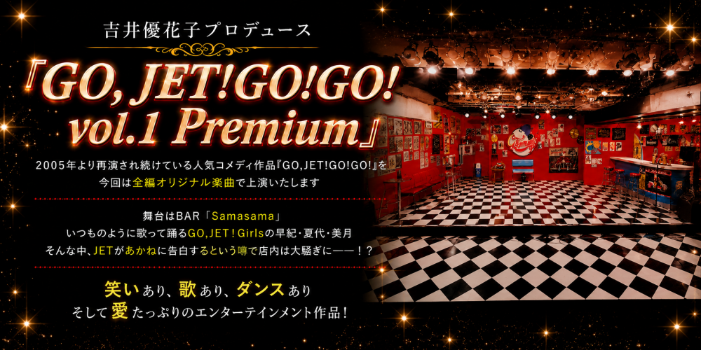 ミュージカル『GO,JET!GO!GO! vol.1 Premium』出演者オーディション