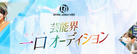 芸能界 一口オーディション