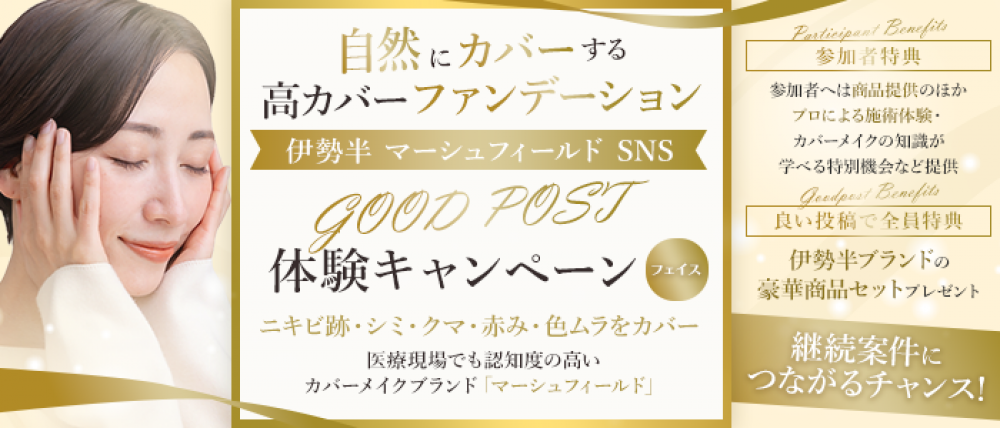 【2名追加募集】肌悩みを「隠す」から「整える」へ― 伊勢半 マーシュフィールド SNS「GOOD POST」体験キャンペーン(顔用)