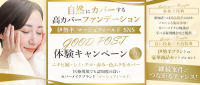 【2名追加募集】肌悩みを「隠す」から「整える」へ― 伊勢半 マーシュフィールド SNS「GOOD POST」体験キャンペーン（顔用）