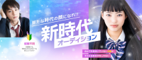 新時代オーディション