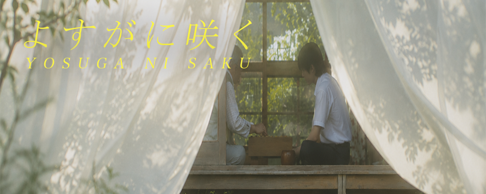 短編映画『よすがに咲く』キャスト募集｜主演・中学生役募集