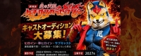 『劇場版 炎の天狐トチオンガーセブン はじめまして☆愛』主要キャストオーディション