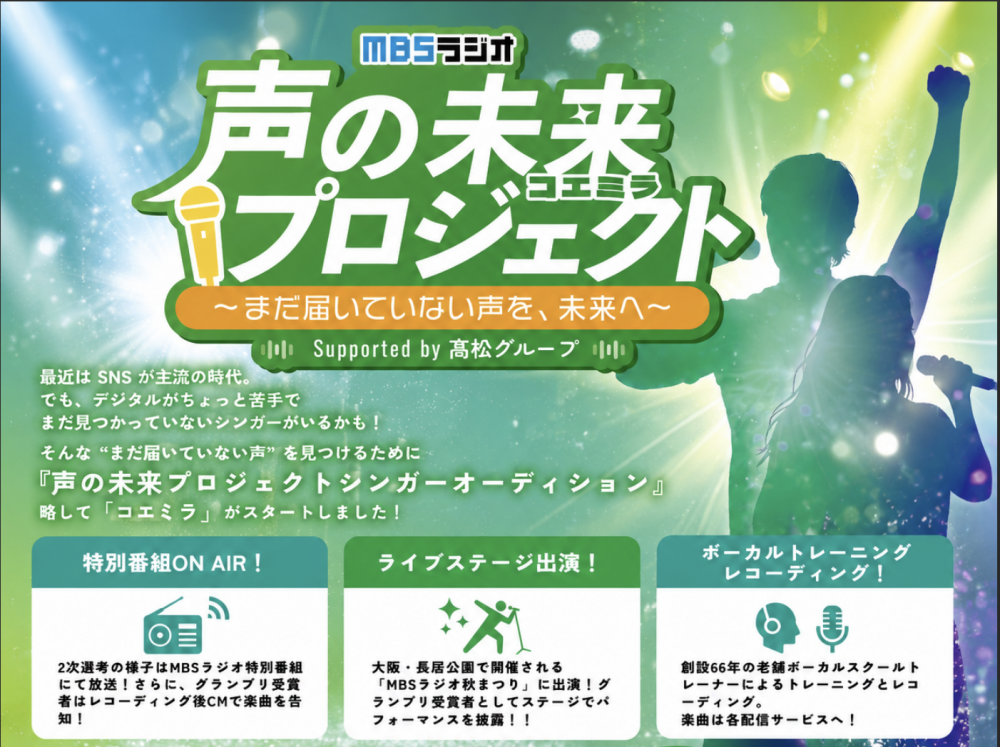 声の未来プロジェクト シンガーオーディション「コエミラ」