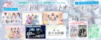 【向日葵プリンセス・けっぱって東北・めんこいな東北・SIR・MEID・横浜美少女図鑑】 個性あふれる5×アイドルユニット＆モデル オーディション追加募集！