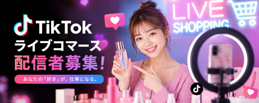 【未経験OK】TikTokライブコマース配信者・クリエイター募集!! ｜NAVY INC.