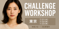 映画俳優チャレンジワークショップ【東京開催】映画24区×芸能事務所