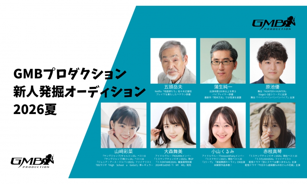 GMBプロダクション新人発掘オーディション2026夏