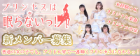 「プリンセスは眠らないっ!」新メンバーオーディション