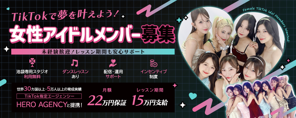 【月額22万円保証】TikTok女性アイドルメンバー募集｜レッスン期間も15万円支給｜未経験歓迎