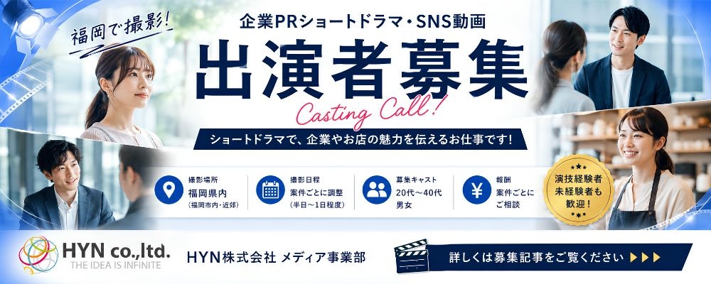 HYN株式会社 メディア事業部 企業PRショートドラマ出演者募集