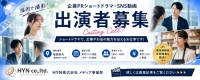 HYN株式会社 メディア事業部 企業PRショートドラマ出演者募集