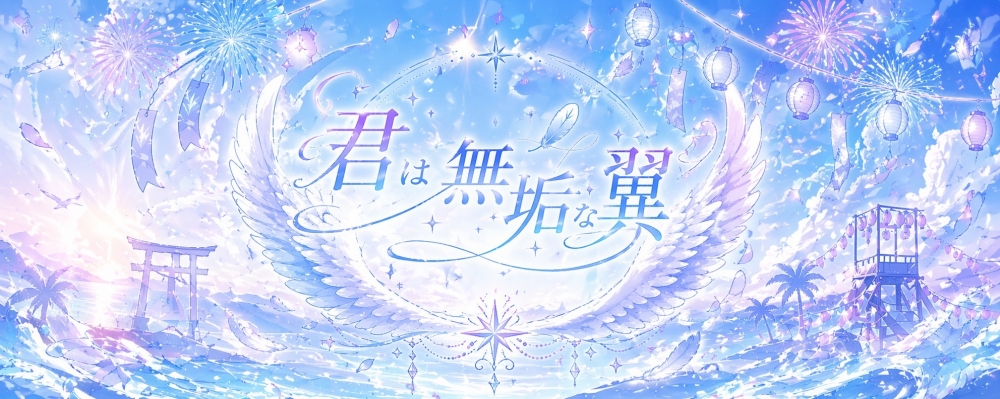 清純派アイドルグループ「君は無垢な翼」一期生メンバー募集