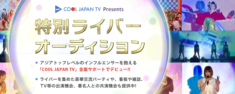 COOL JAPAN TV全面サポートの特別ライバーオーディション!