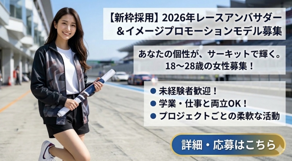 新枠採用!2026年レースアンバサダー&イメージプロモーションモデル募集!