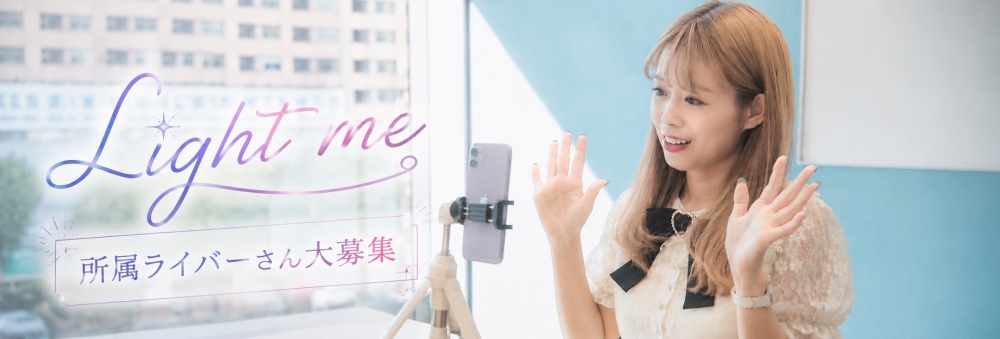 Light me 女性ライバーオーディション