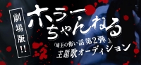 映画主題歌オーディション!!『劇場版ホラーちゃんねる 埼玉の怖い話 第2弾』