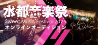 水都音楽祭2026 オンラインオーディション