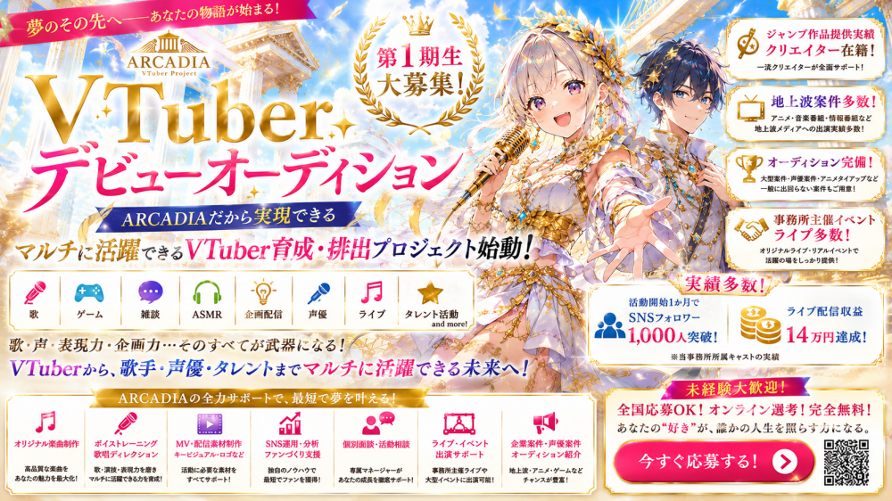 ARCADIA VTuber Audition 2026開催！ 歌・声優・ライブ・メディアへ。 マルチに活躍するバーチャルタレント 第1期生募集！