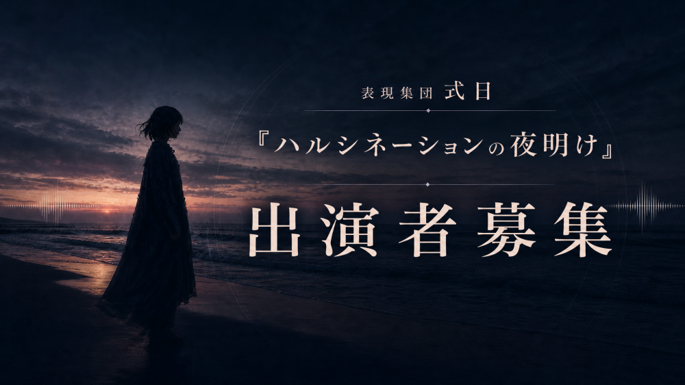 表現集団式日 第四回公演『ハルシネーションの夜明け』出演者オーディション