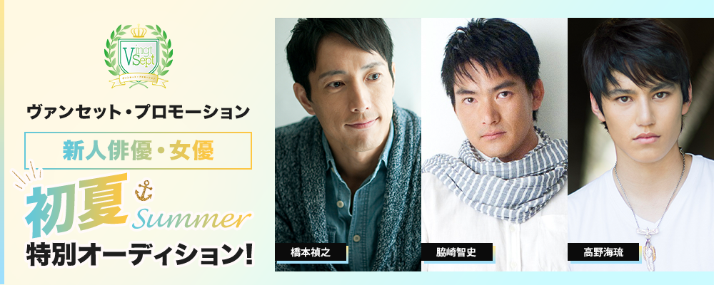 ヴァンセットプロモーション丨初夏･Summer 特別オーディション!!