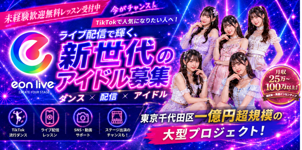 2026年 TIKTOK新メンバー募集｜無料ダンス体験・ライブ配信体験開催中