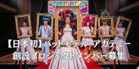 【日本初】ハットモデル・アカデミー創設プロジェクトメンバー募集