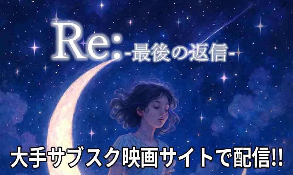 サブスクシネマ出演者募集‼『Re:-最後の返信-』返信できなかったあの言葉、今なら返信できるかも…