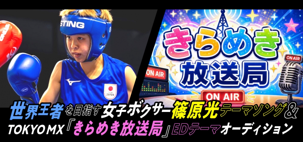 世界王者を目指す女子ボクサー篠原光テーマソング＆TOKYO MX『きらめき放送局』EDテーマオーディション